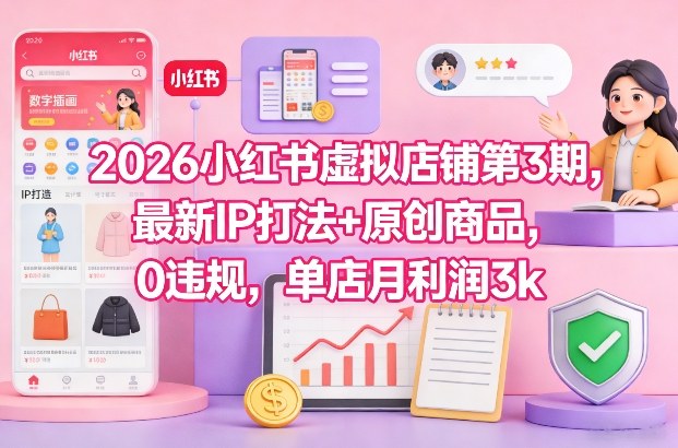 1-106.jpg 2026小红书虚拟店铺第3期,最新IP打法+原创商品,0违规,单店月利润3k+