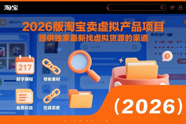 2026版淘宝卖虚拟产品项目，提供独家最新找虚拟货源的渠道祝你网-副业赚钱-互联网创业-资源整合祝你网