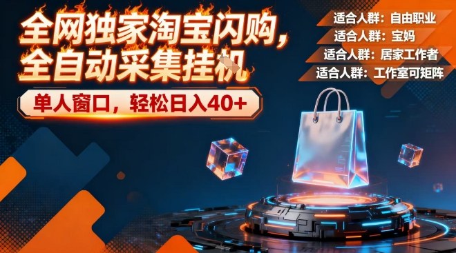 全网独家淘宝闪购，全自动采集，操作简单无脑，单人窗口轻松日入40+祝你网-副业赚钱-互联网创业-资源整合祝你网