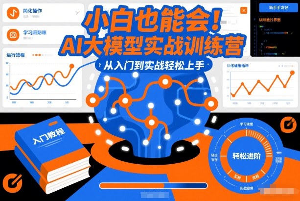 小白也能会！AI大模型实战训练营，从入门到实战轻松上手祝你网-副业赚钱-互联网创业-资源整合祝你网