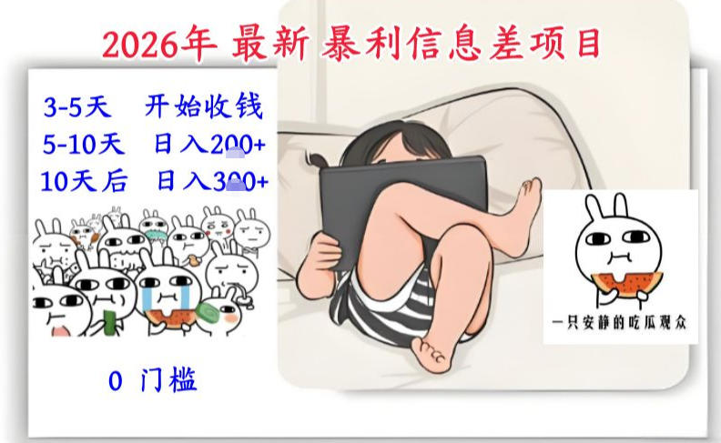 2026年最新暴利信息差项目：3-5天开始收米，10天后稳定3张，0门槛，每天两三个小时搞定祝你网-副业赚钱-互联网创业-资源整合祝你网