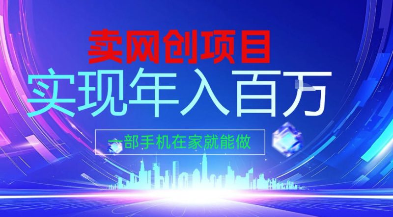 2026年通过“卖项目”实现年入百个W，一部手机在家就能做祝你网-副业赚钱-互联网创业-资源整合祝你网