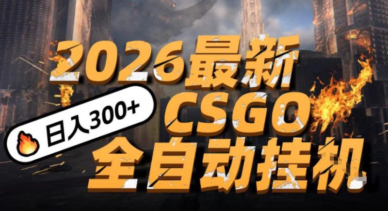 2026开年王炸，CSGO最新挂G玩法，小白一台手机即可操作，日入5张，颠覆传统搬砖祝你网-副业赚钱-互联网创业-资源整合祝你网