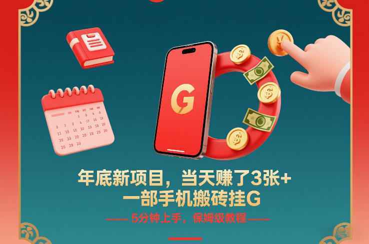 1-175.jpg 年底新项目,当天賺了3张+,一部手机搬砖挂G,5分钟上手,保姆级教程