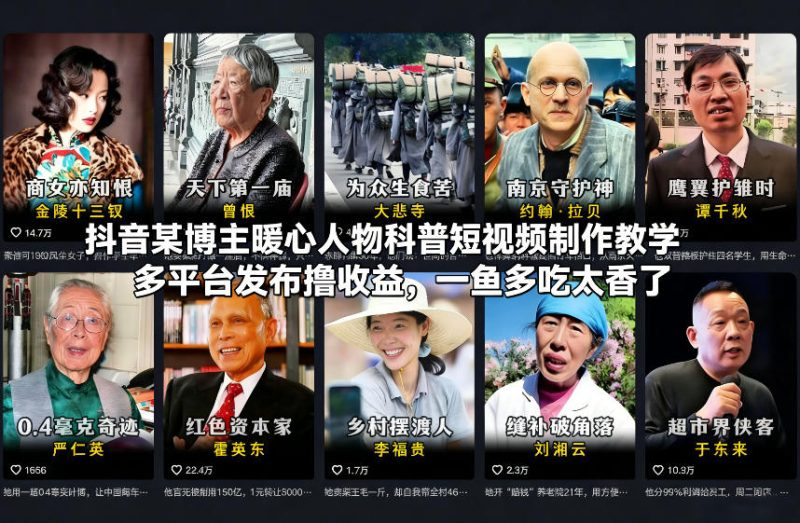 抖音某博主暖心人物科普短视频制作教学，多平台发布撸收益，一鱼多吃太香了祝你网-副业赚钱-互联网创业-资源整合祝你网