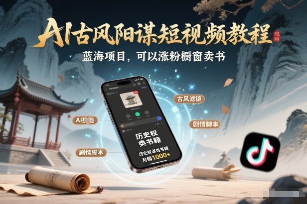 AI古风阳谋短视频教程，蓝海项目，可以涨粉橱窗卖书分成计划等祝你网-副业赚钱-互联网创业-资源整合祝你网