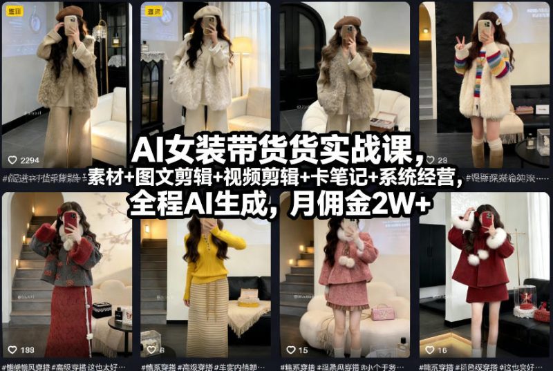 AI女装带货实战课，起号+素材+图文剪辑+视频剪辑+卡笔记+系统经营，全程AI生成，月佣金2W+祝你网-副业赚钱-互联网创业-资源整合祝你网