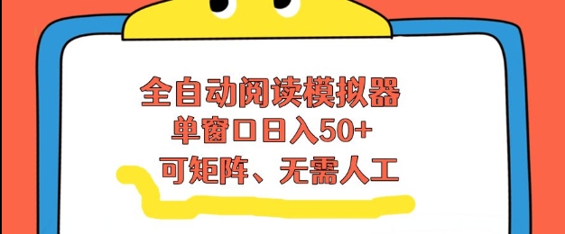 全自动阅读模拟器，单窗口50+靠高效流量获取收益，无需人工，可矩阵操作祝你网-副业赚钱-互联网创业-资源整合祝你网