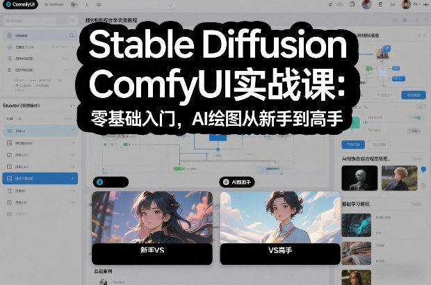 Stable Diffusion ComfyUI实战课：零基础入门，AI绘图从新手到高手祝你网-副业赚钱-互联网创业-资源整合祝你网