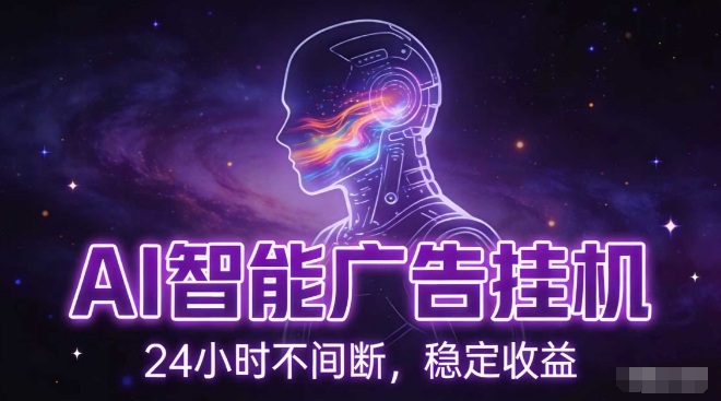 AI智能广告挂G项目，全自动化运行，电脑项目，无配置要求，单机150+收益，小白可速上手，可矩阵操作祝你网-副业赚钱-互联网创业-资源整合祝你网