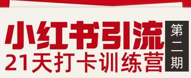小红书引流21天打卡训练营第二期，助你快速打通小红书私域引流打粉祝你网-副业赚钱-互联网创业-资源整合祝你网