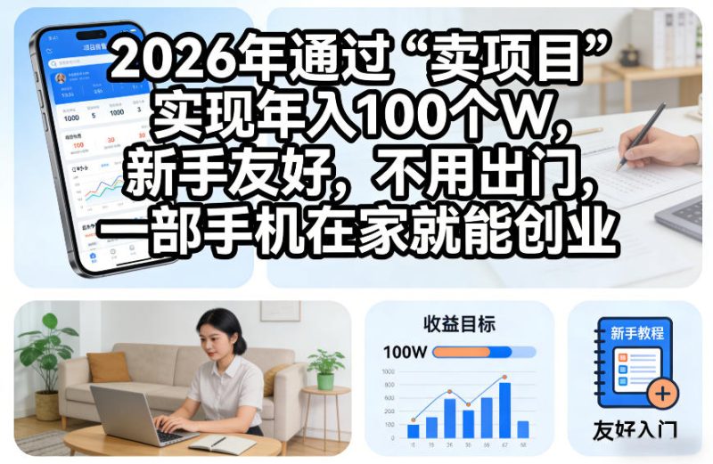 2026年通过“卖项目”实现年入100个W，新手友好，不用出门，一部手机在家就能创业祝你网-副业赚钱-互联网创业-资源整合祝你网