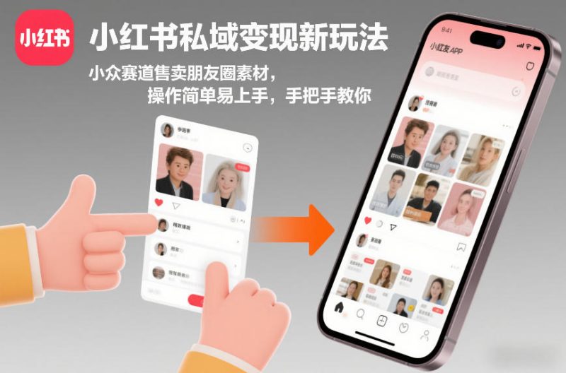 小红书私域变现新玩法，小众赛道售卖朋友圈素材，操作简单易上手，手把手教你祝你网-副业赚钱-互联网创业-资源整合祝你网