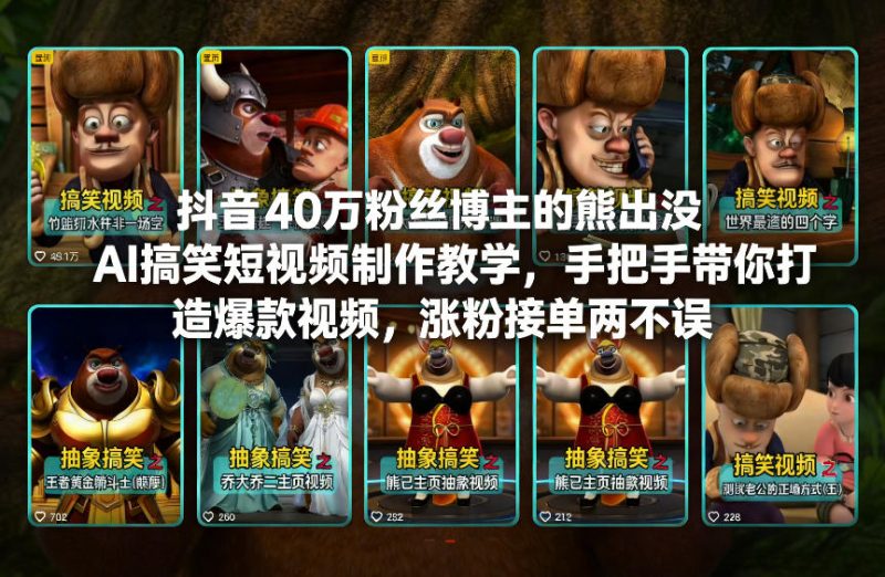 抖音40万粉丝博主的熊出没AI搞笑短视频制作教学，手把手带你打造爆款视频，涨粉接单两不误祝你网-副业赚钱-互联网创业-资源整合祝你网