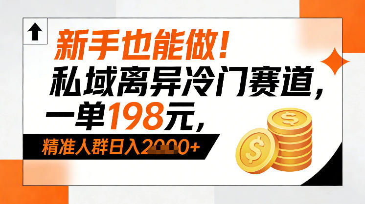 新手也能做！私域离异冷门赛道，一单198，精准人群日入1k+祝你网-副业赚钱-互联网创业-资源整合祝你网