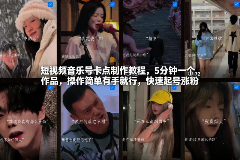 短视频音乐号卡点制作教程，5分钟一个作品，操作简单有手就行，快速起号涨粉祝你网-副业赚钱-互联网创业-资源整合祝你网