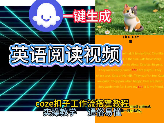 Coze工作流一键生成少儿英语阅读短视频，从0到1演示搭建过程，实操教学，小白也可以学会，搭建自己的AI智能体祝你网-副业赚钱-互联网创业-资源整合祝你网
