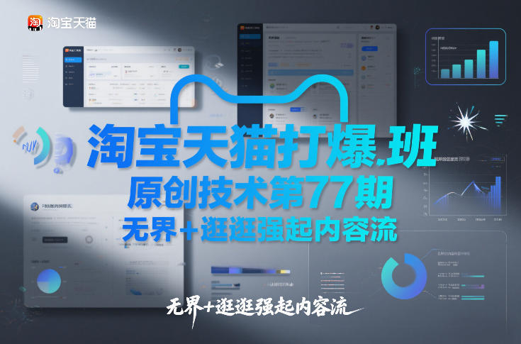 淘宝天猫打爆班原创技术第77期，无界+逛逛强起内容流祝你网-副业赚钱-互联网创业-资源整合祝你网
