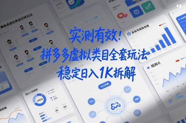 1-339.jpg 实测有效:拼多多虚拟类目全套玩法,矩阵化布局,稳定日入1K拆解