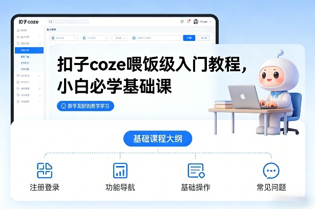1-345.jpg 扣子coze喂饭级入门教程,小白必学基础课