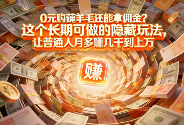 现在谁离得开网购？但会用这个工具的人，早就把花钱变成賺钱了祝你网-副业赚钱-互联网创业-资源整合祝你网