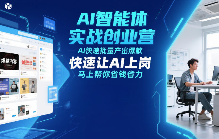 1-359.jpg AI智能体实战创业营12月23-25号线下课,AI快速批量产出爆款,快速让AI上岗,马上帮你省钱省力