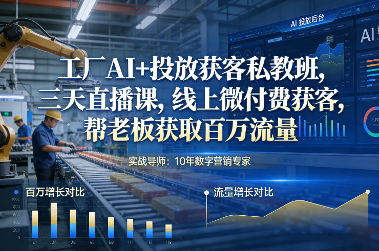 1-360.jpg 工厂AI+投放获客私教班,三天直播课,线上微付费获客,帮老板获取百万流量