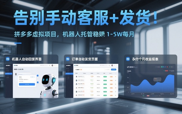 1-385.jpg 告别手动客服+发货!拼多多虚拟项目,机器人托管稳賺1-5W每月