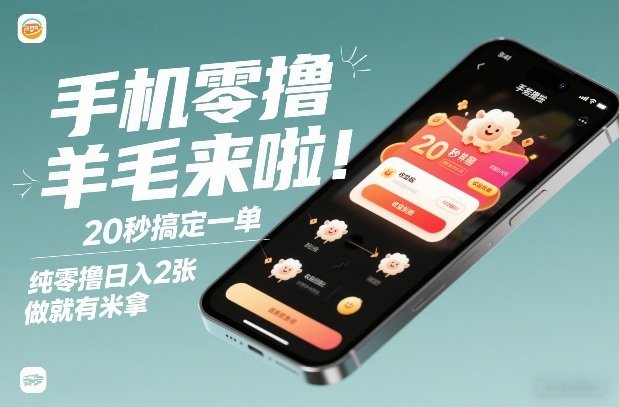 1-386-1.jpg 手机零撸薅羊毛来啦!20秒搞定一单,纯零撸日入2张,做就有米拿