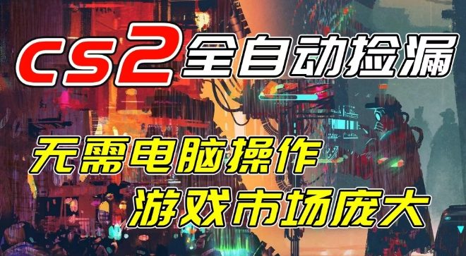1-392.jpg 开年王炸CSGO挂G项目,单日捡漏1k+,无需电脑操作,无需进入游戏,支持任何验证