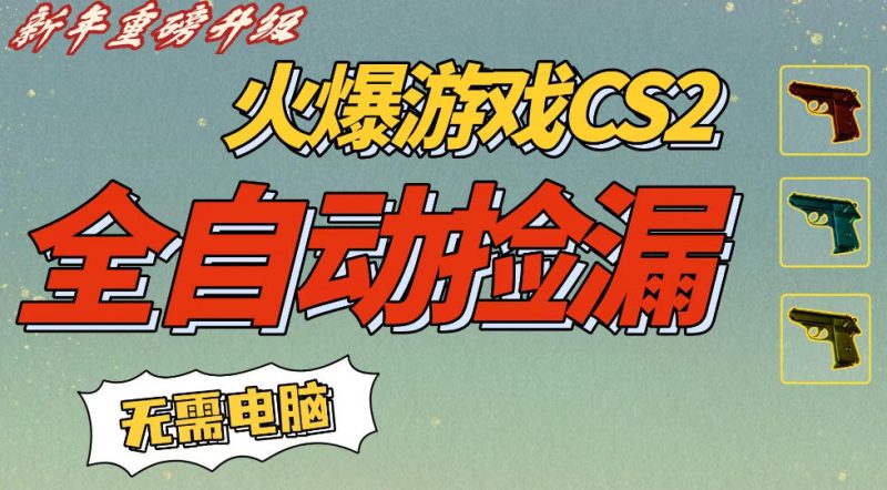 1-4-1-800x442.jpg CS2交易市场全自动捡漏賺钱,新年好项目,无需玩游戏,一部手机轻松日入5张,稳定副业