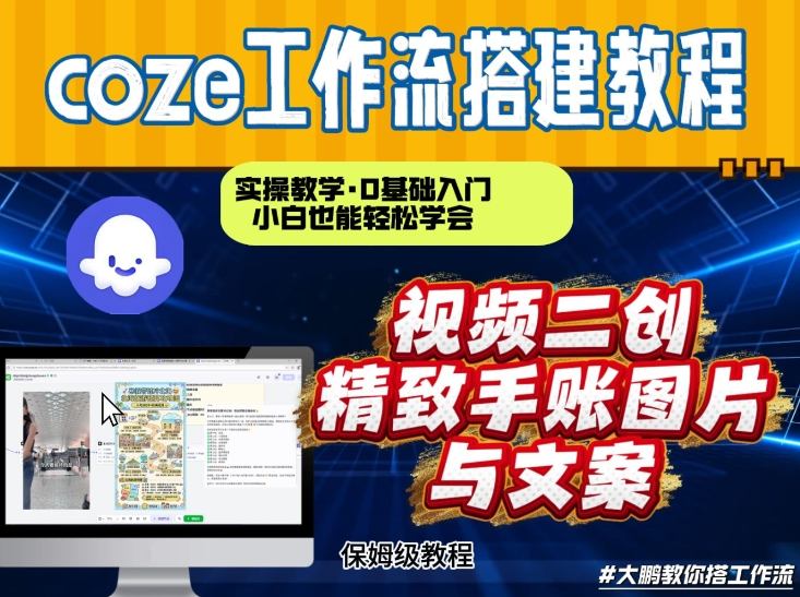 1-402.jpg 通过Coze工作流,抖音视频一键二创,内容转图片,实操教学,小白也可以学会,搭建自己的AI智能体