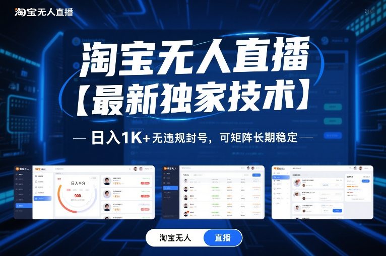 淘宝无人直播【最新独家技术】，日入1K+无违规封号，可矩阵长期稳定祝你网-副业赚钱-互联网创业-资源整合祝你网