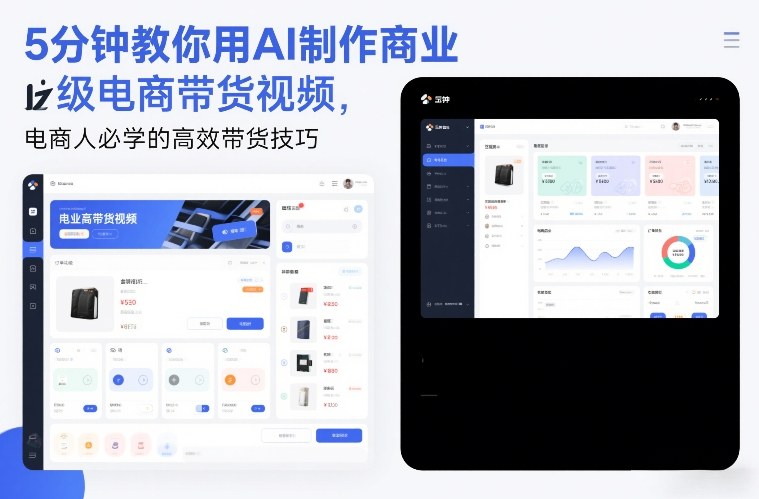 5分钟教你用AI制作商业级电商带货视频，电商人必学的高效带货技巧祝你网-副业赚钱-互联网创业-资源整合祝你网