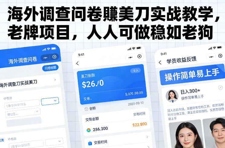 海外调查问卷賺美刀实战教学，老牌项目，人人可做稳如老狗祝你网-副业赚钱-互联网创业-资源整合祝你网