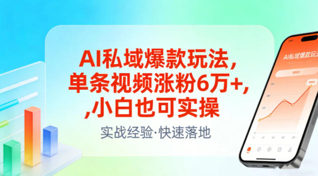 AI私域爆款玩法，单条视频涨粉6W+，小白也可实操祝你网-副业赚钱-互联网创业-资源整合祝你网