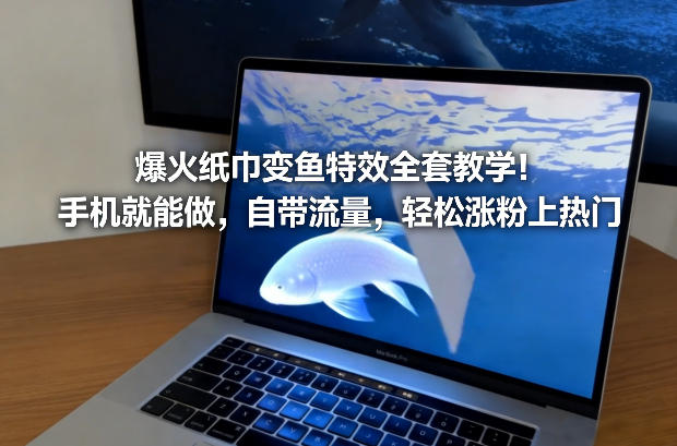 1-442.jpg 爆火纸巾变鱼特效全套教学!手机就能做,自带流量,轻松涨粉上热门