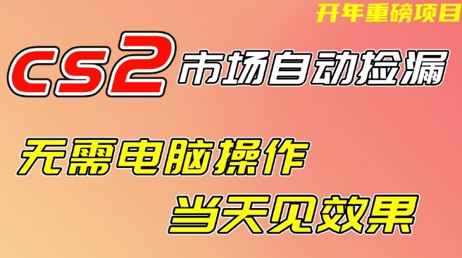 CS2市场自动捡漏项目，无需电脑操作，无需进入游戏，当天见效果，支持任何形式验证祝你网-副业赚钱-互联网创业-资源整合祝你网