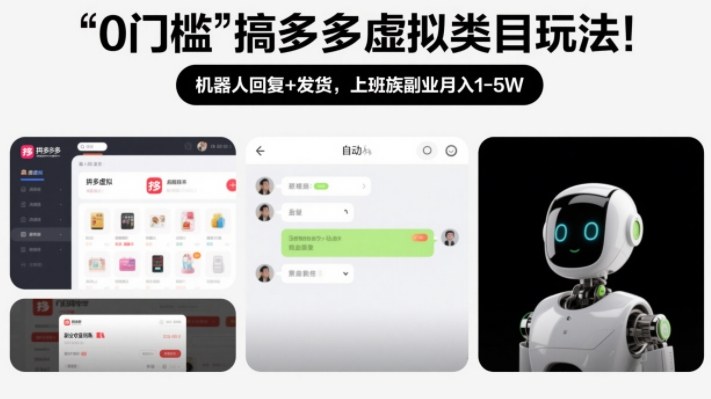 0门槛搞多多虚拟类目玩法！机器人回复+发货，上班族副业月入1-5W祝你网-副业赚钱-互联网创业-资源整合祝你网