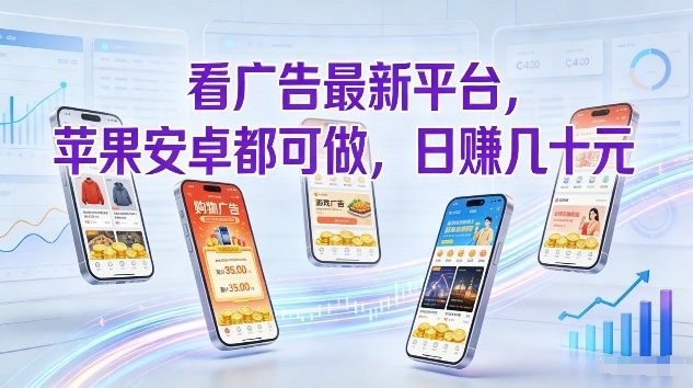 1-484-e1769494305209.jpg 看广告最新平台,苹果安卓都可做,单机日撸几十,不用费脑