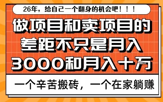 为什么卖项目能轻松月入10个W，而做项目却真正賺不到什么钱？原因竟然是这个！祝你网-副业赚钱-互联网创业-资源整合祝你网