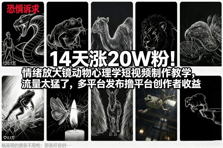 14天涨20W粉！情绪放大镜动物心理学短视频制作教学，流量太猛了，多平台发布撸平台创作者收益祝你网-副业赚钱-互联网创业-资源整合祝你网