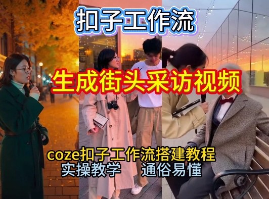 1-54.jpg 【一键生成街头采访视频工作流】2026保姆级教程来咯!Coze工作流一键搭,街头采访视频直接出片!