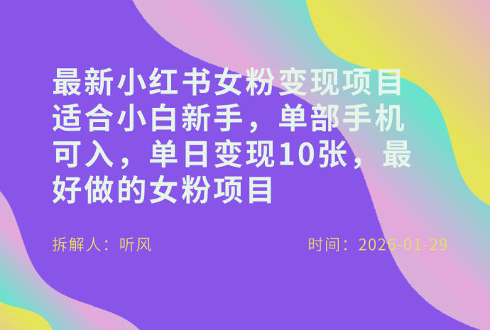 小红书女粉最新变现项目，适合小白新手，单部手机可入，单日变现多张祝你网-副业赚钱-互联网创业-资源整合祝你网