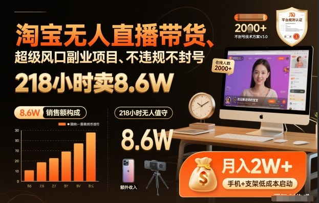 淘宝无人直播带货，218小时卖8.6W，不违规不封号，超级风口副业项目祝你网-副业赚钱-互联网创业-资源整合祝你网
