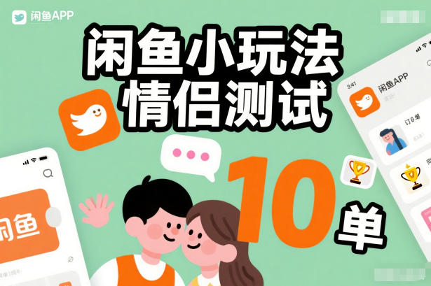 闲鱼小玩法情侣测试，操作简单，没有成本，每天10单祝你网-副业赚钱-互联网创业-资源整合祝你网