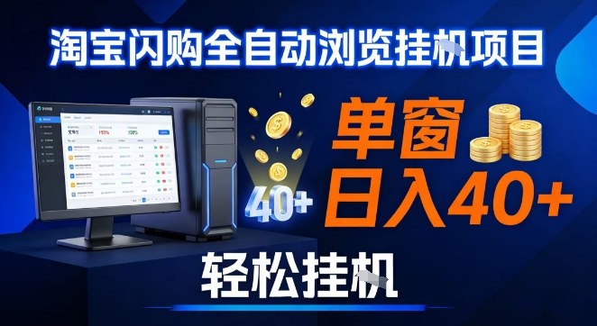 1-70.jpg 全网独家淘宝闪购采集挂G项目,操作简单无脑,单窗口轻松日入40+,可矩阵多开