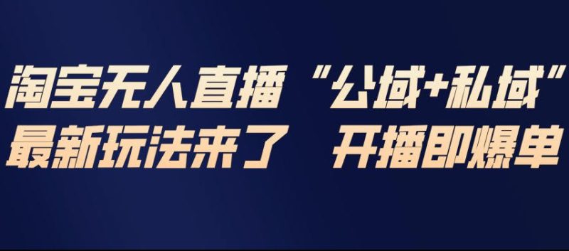1-84-800x353.jpg 淘宝无人直播完整教程,公试+私域,最新玩法来了,开播即爆单
