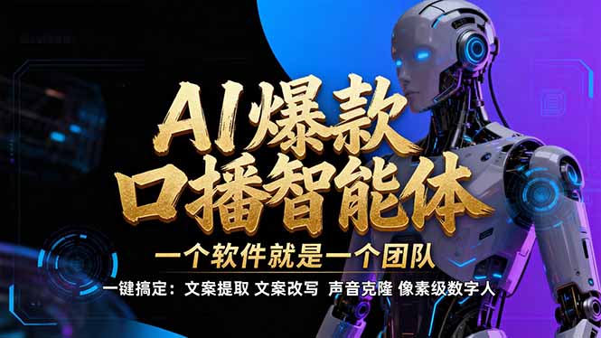 【IP爆款口播AI智能】–软件制作IP口播视频，不是扣子工作流。5分钟一条口播IP爆款视频，轻…祝你网-副业赚钱-互联网创业-资源整合祝你网