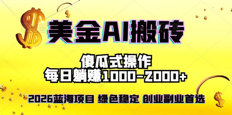 2026最新美金项目，日入1500-4000+，轻松简单，每日躺赚，副业创业首选，摆脱996祝你网-副业赚钱-互联网创业-资源整合祝你网